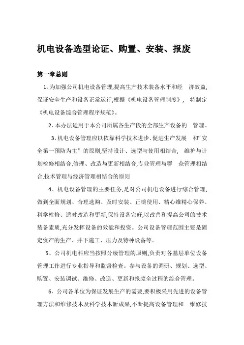 机电设备选型论证规范