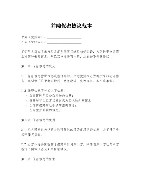 并购保密协议范本