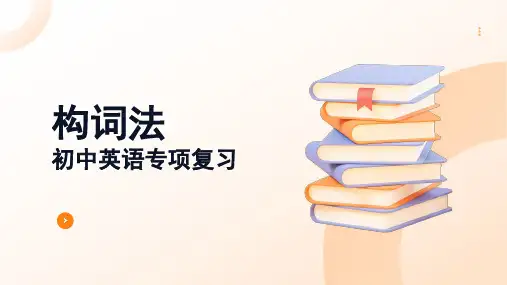 构词法(17张PPT)初中英语专项复习课件