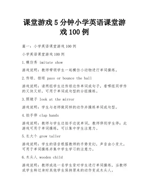 课堂游戏5分钟小学英语课堂游戏100例