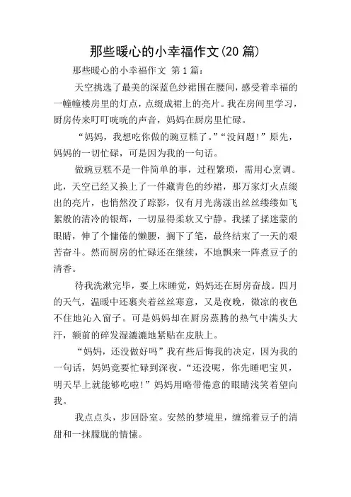 那些暖心的小幸福作文(20篇)