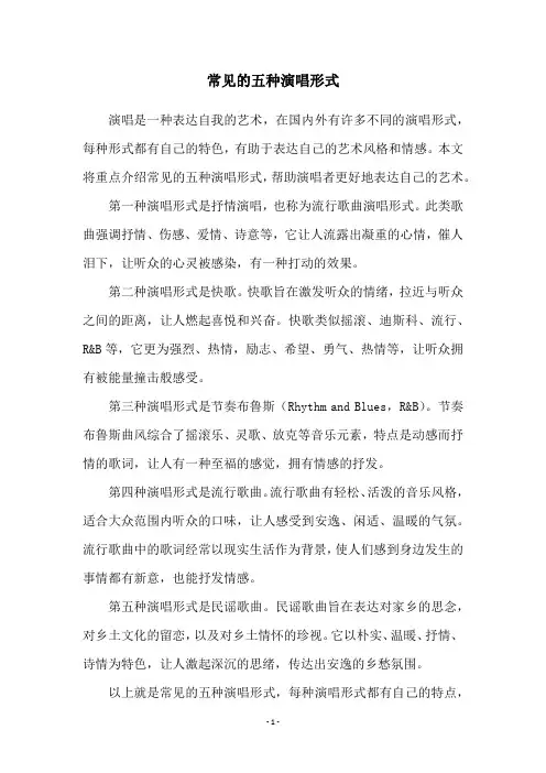 常见的五种演唱形式