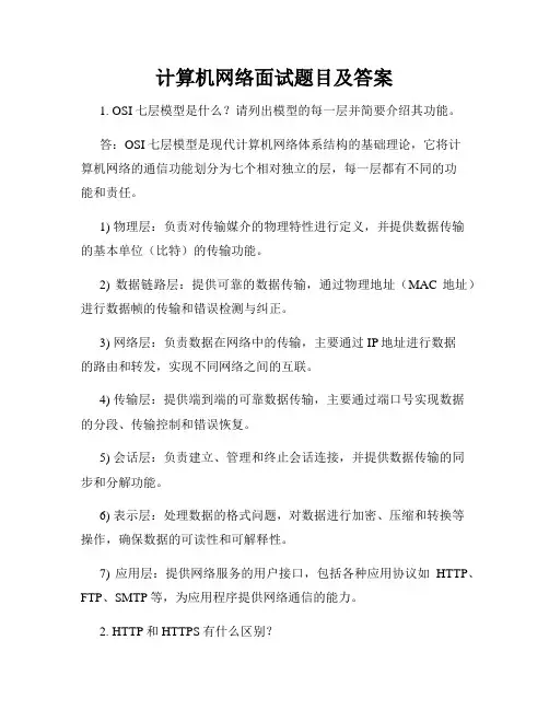 计算机网络面试题目及答案