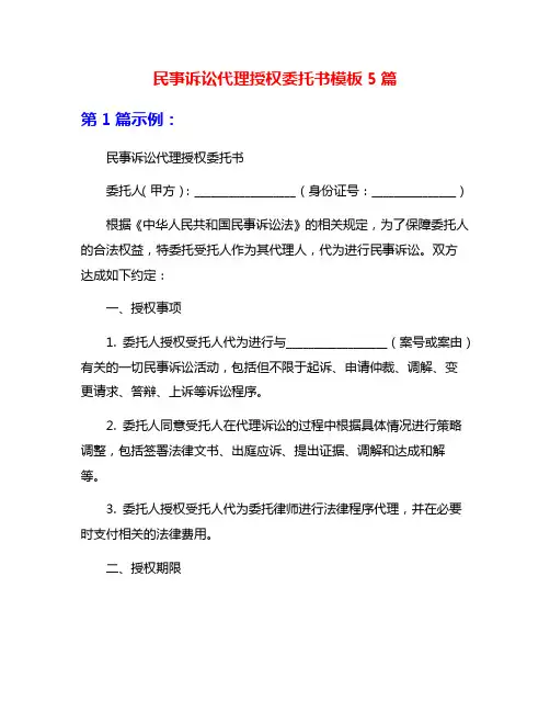 民事诉讼代理授权委托书模板5篇