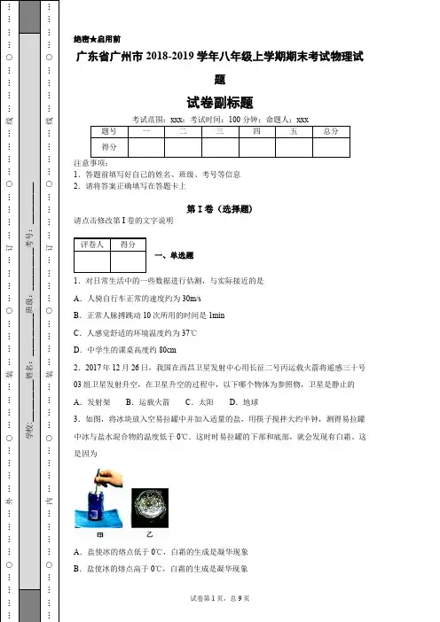 广东省广州市2018-2019学年八年级上学期期末考试物理试题- 副本
