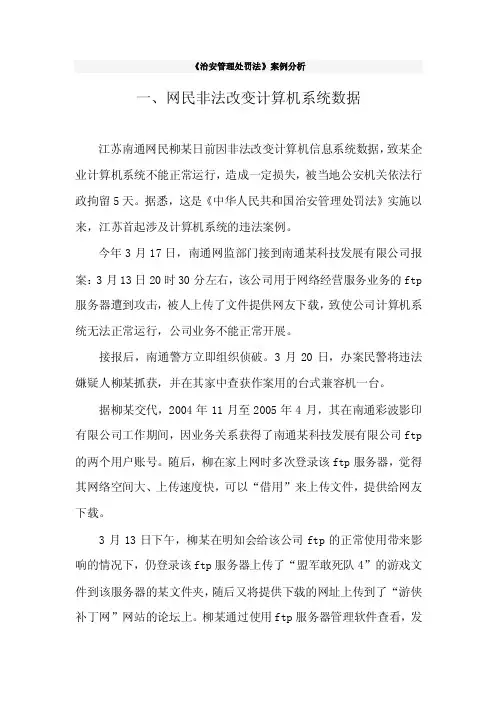 《治安管理处罚法》案例分析