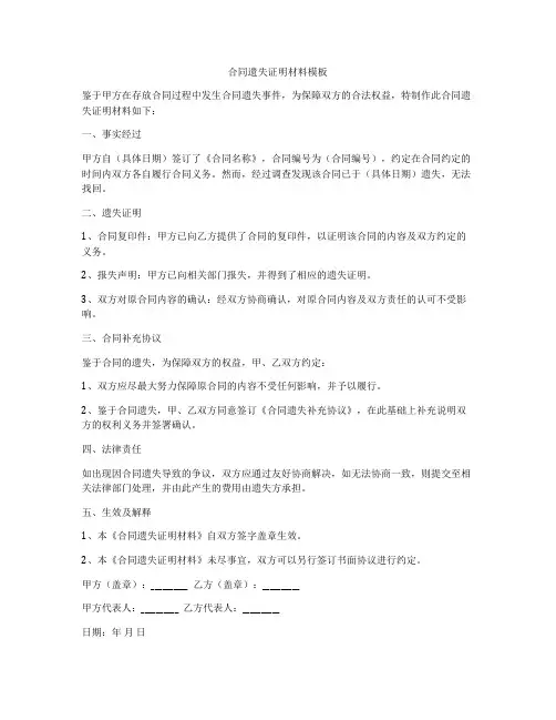 合同遗失证明材料模板