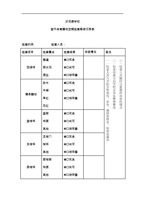 室外体育器材定期检查维修记录文稿表
