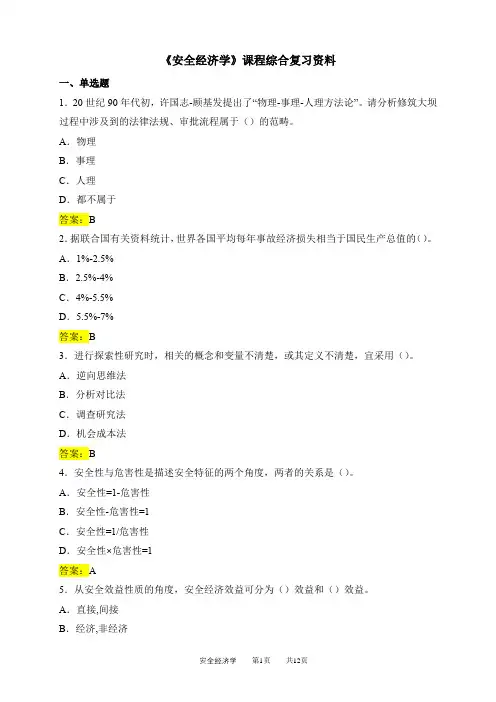 安全经济学 (1)期末考试复习资料