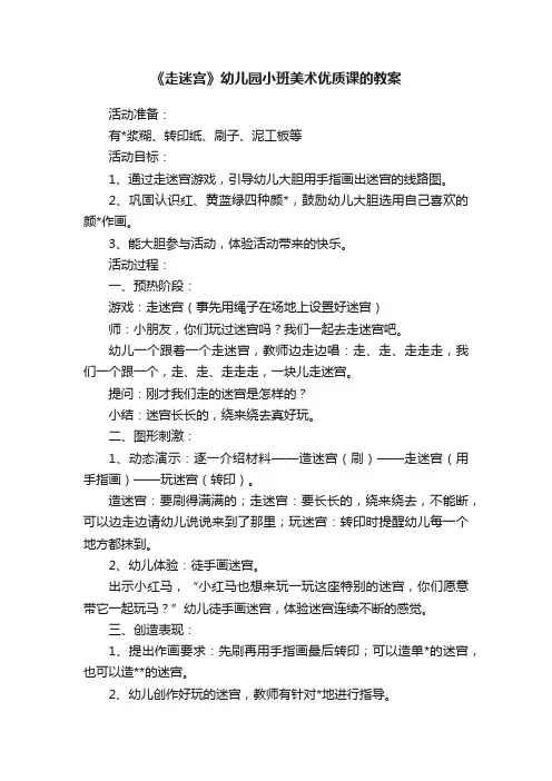 《走迷宫》幼儿园小班美术优质课的教案