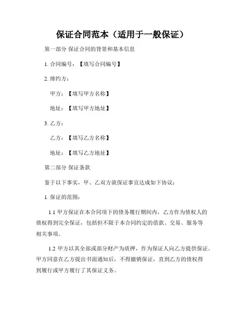 保证合同范本(适用于一般保证)