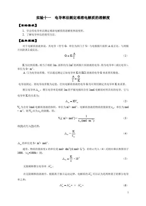 试验十一电导法测定难溶电解质的溶解度