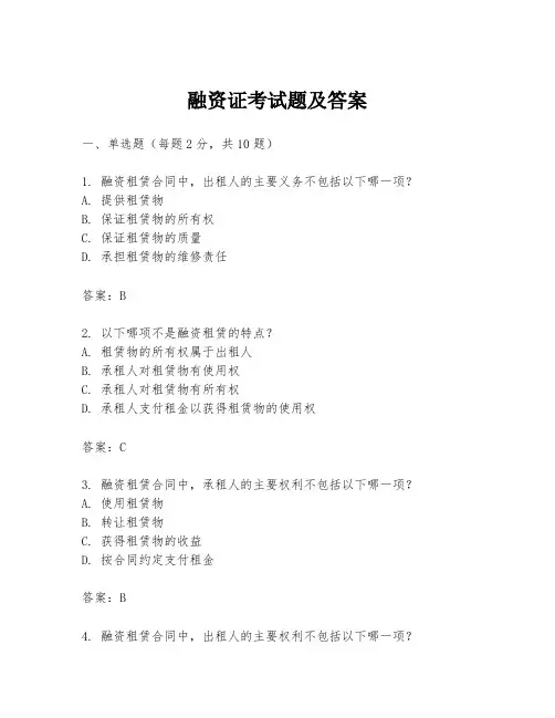 融资证考试题及答案