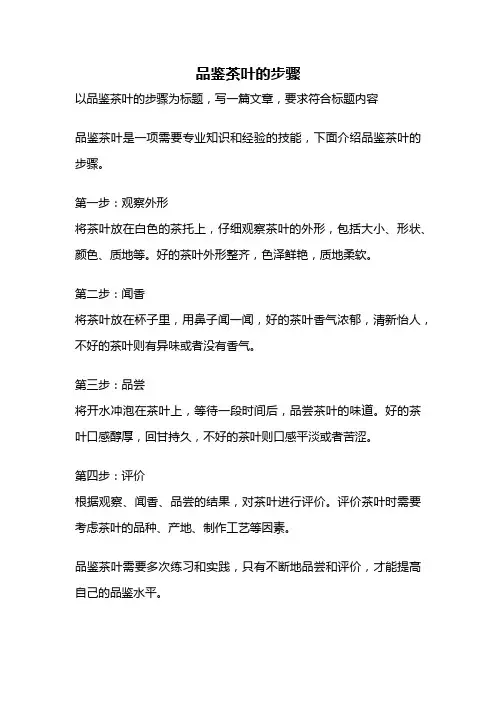 品鉴茶叶的步骤