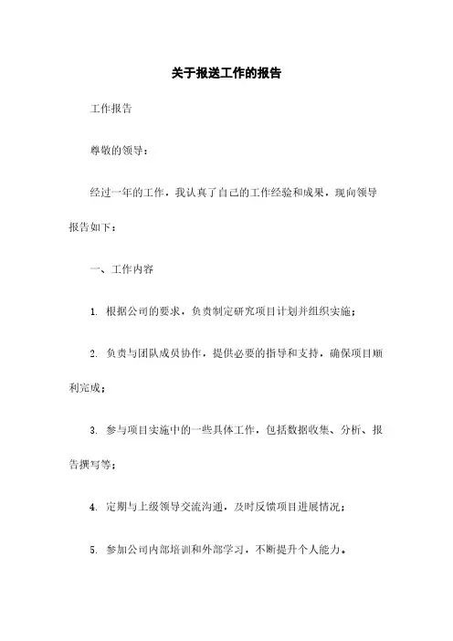 关于报送工作总结的报告