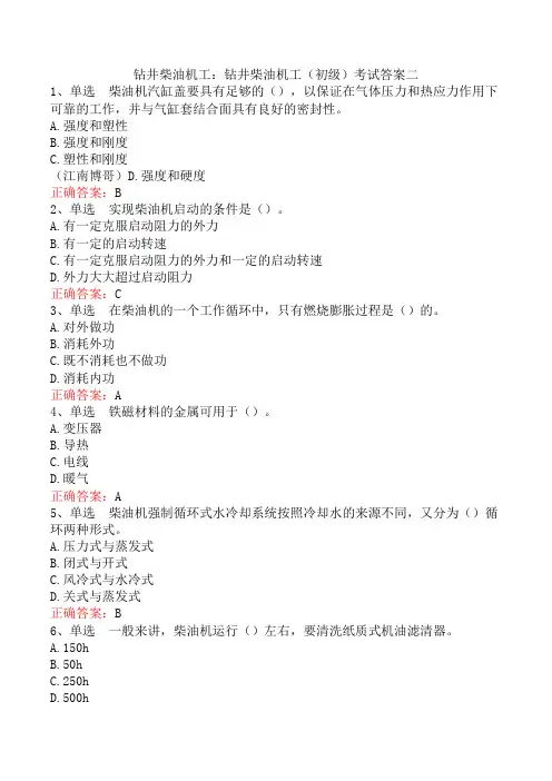 钻井柴油机工：钻井柴油机工(初级)考试答案二