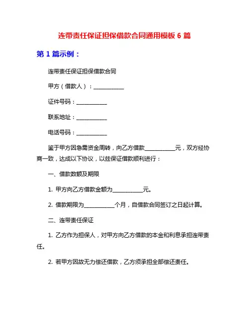 连带责任保证担保借款合同通用模板6篇