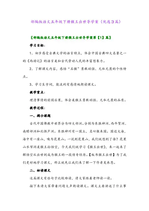 2023年部编版语文五年级下册猴王出世导学案(优选3篇)