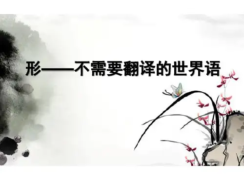 第一单元第一课 形--不需要翻译的世界语