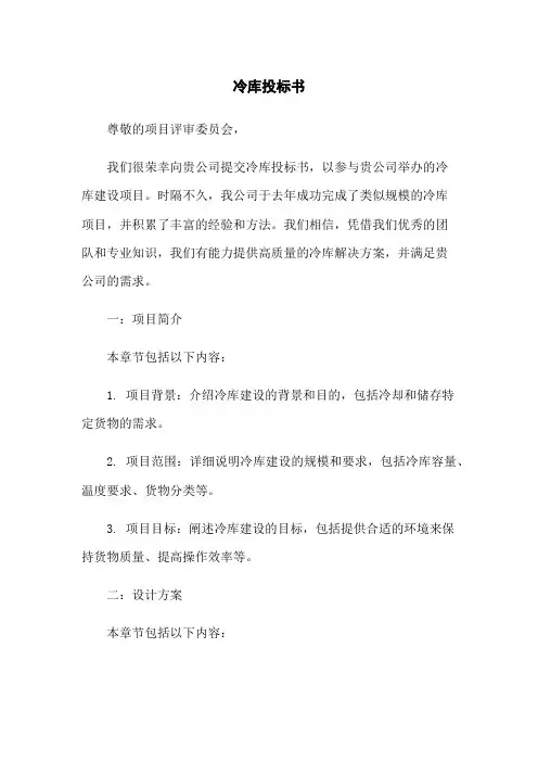 冷库投标书
