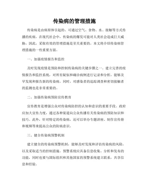 传染病的管理措施