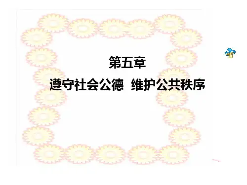 【思想道德修养与法律基础课件】第五章遵守社会公德维护公共秩序