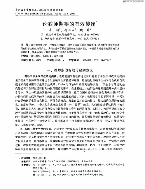论教师期望的有效传递