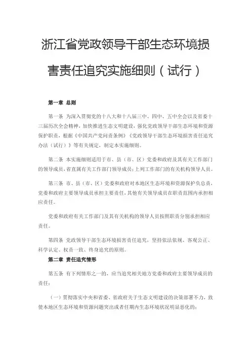 浙江省党政领导干部生态环境损害责任追究实施细则