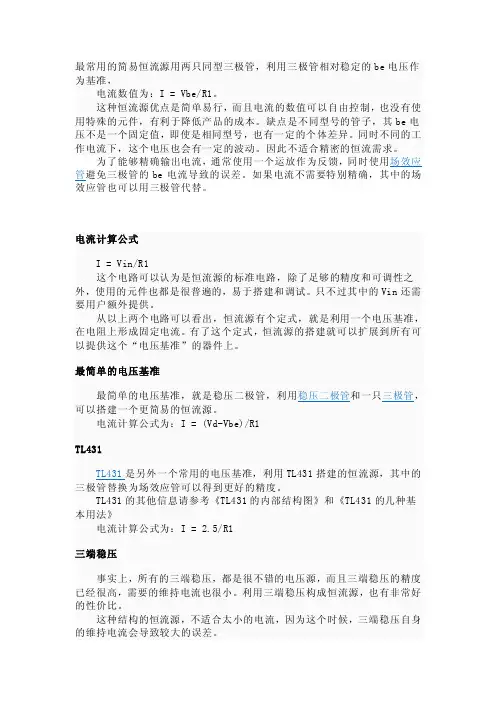 最常用的简易恒流源用两只同型三极管