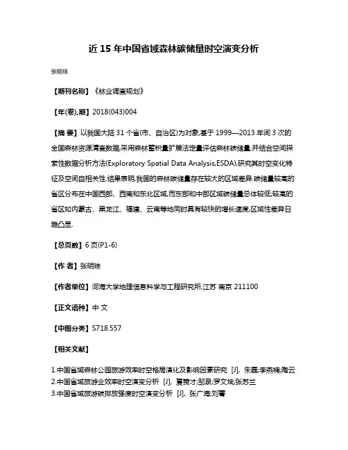 近15年中国省域森林碳储量时空演变分析