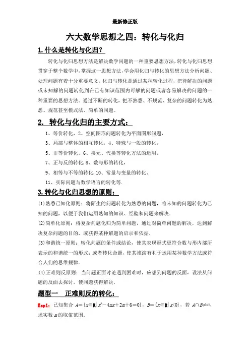 六大数学思想之四：转化与化归_最新修正版
