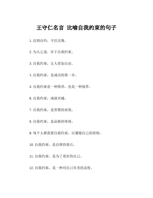 王守仁名言 比喻自我约束的句子