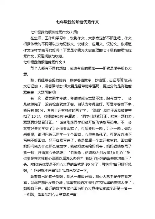 七年级我的烦恼优秀作文