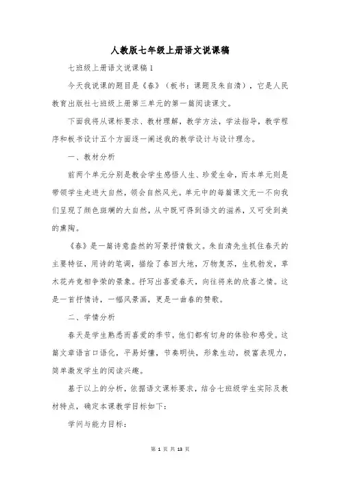 人教版七年级上册语文说课稿
