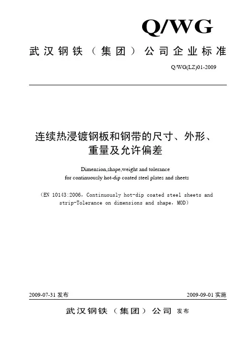 QWG_LZ_01-2009连续热镀锌钢板及钢带的尺寸、外形、重量及允许偏差(发布稿)[1]