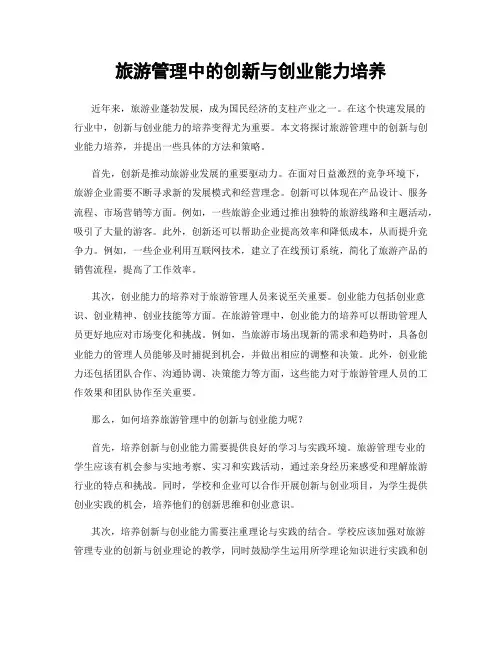 旅游管理中的创新与创业能力培养