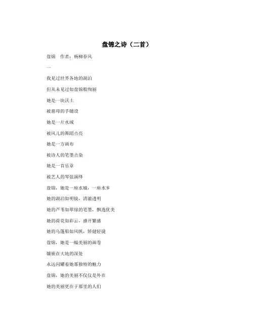 盘锦之诗(二首)
