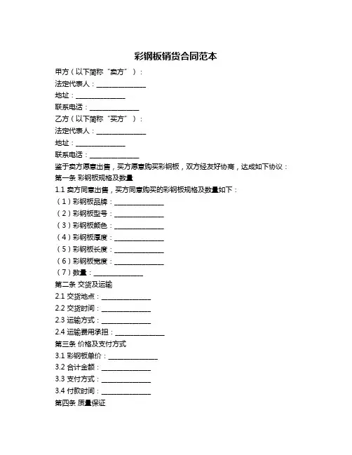 彩钢板销货合同范本