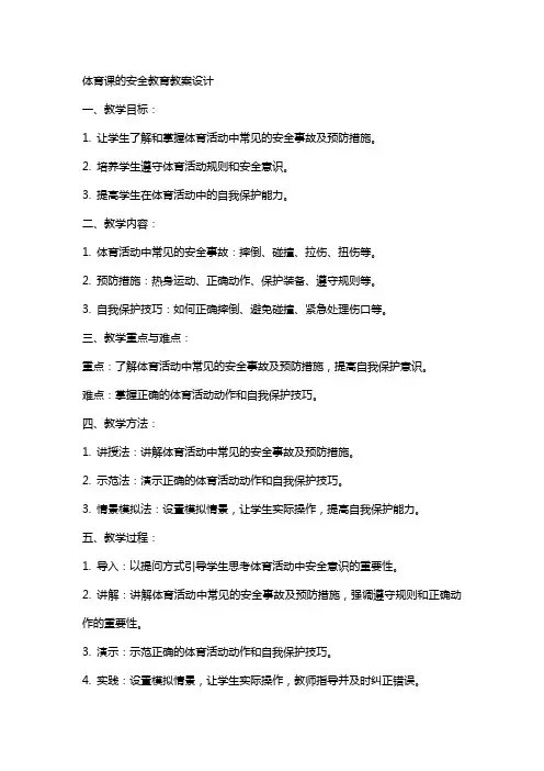 体育课的安全教育教案设计