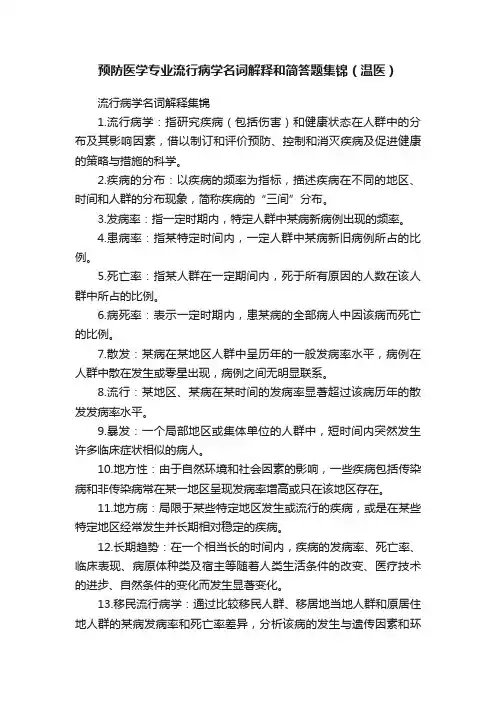 预防医学专业流行病学名词解释和简答题集锦（温医）