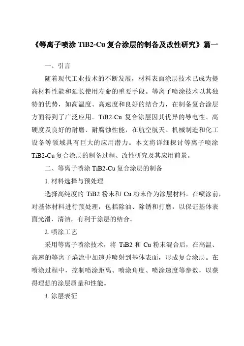 《等离子喷涂TiB2-Cu复合涂层的制备及改性研究》