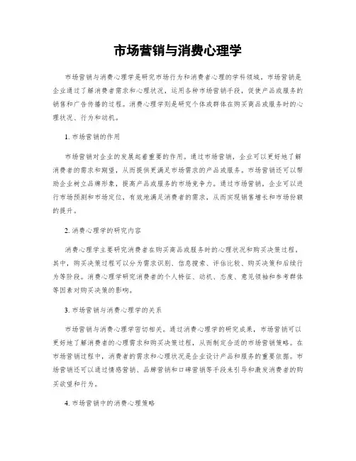 市场营销与消费心理学