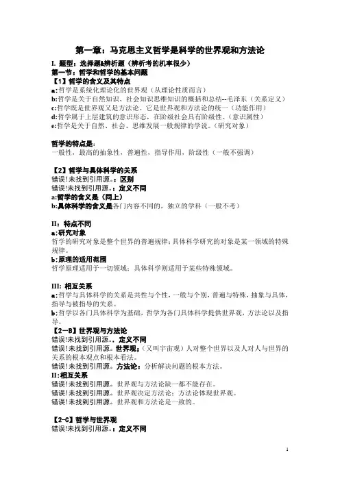马克思主义哲学考研笔记