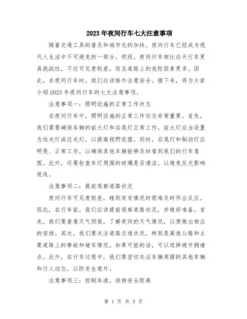 2023年夜间行车七大注意事项