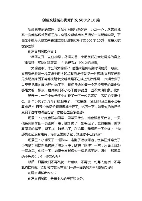 创建文明城市优秀作文500字10篇