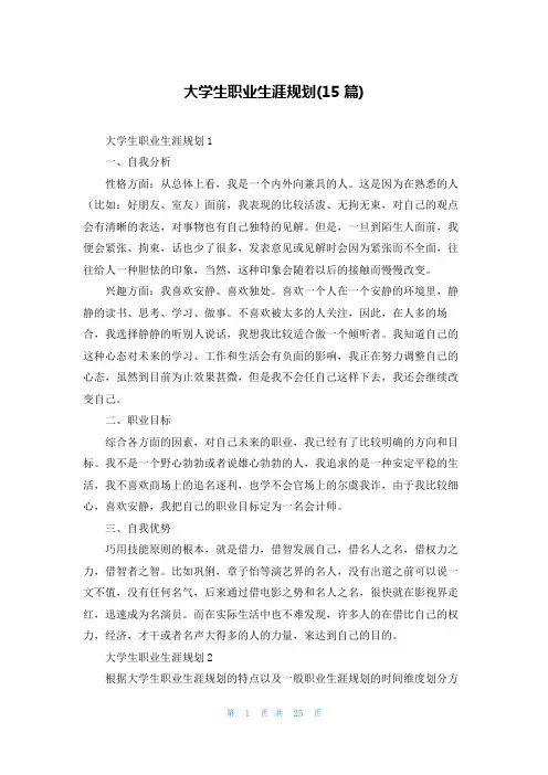 大学生职业生涯规划(15篇)