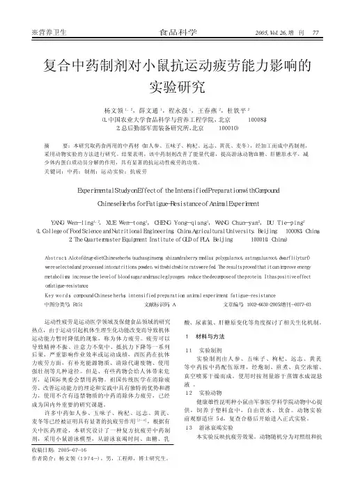 复合中药制剂对小鼠抗运动疲劳能力影响的实验研究