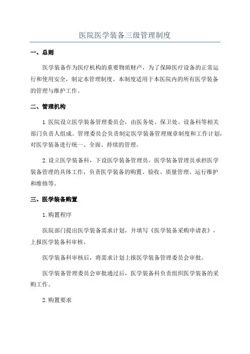 医院医学装备三级管理制度