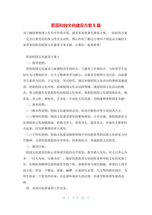 职高校园文化建设方案5篇