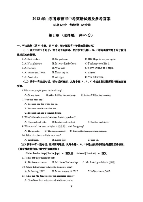 2018年山东省东营市中考英语试题及参考答案(word解析版)
